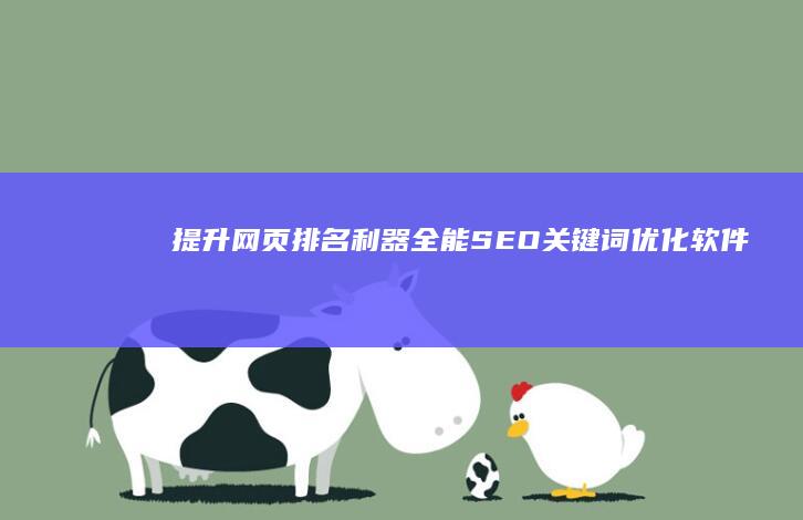 提升网页排名利器：全能SEO关键词优化软件